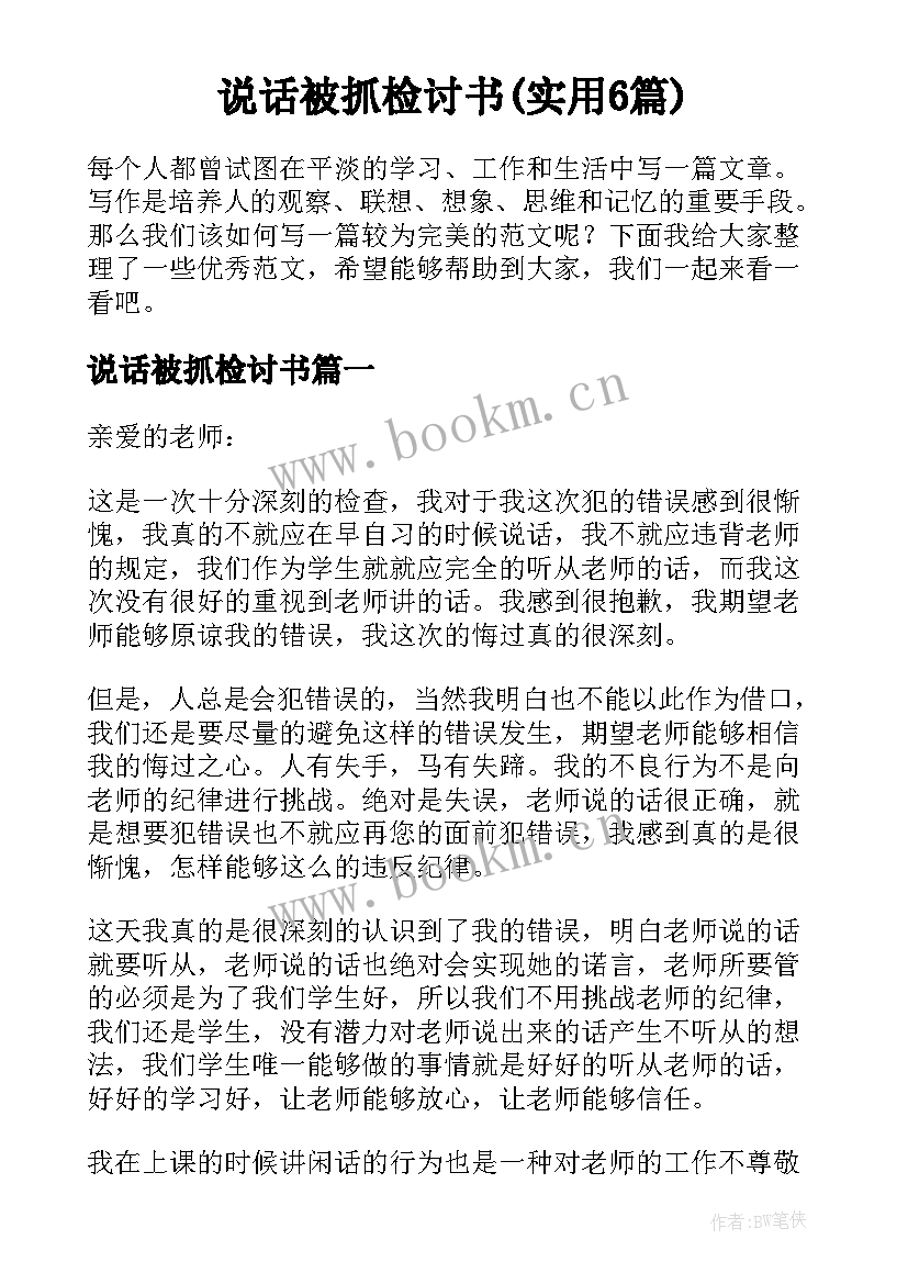 说话被抓检讨书(实用6篇)