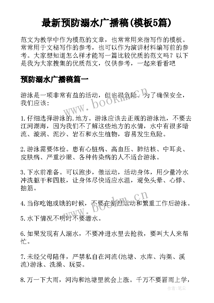 最新预防溺水广播稿(模板5篇)