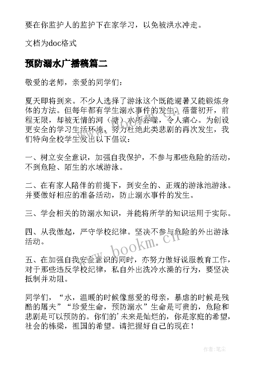 最新预防溺水广播稿(模板5篇)