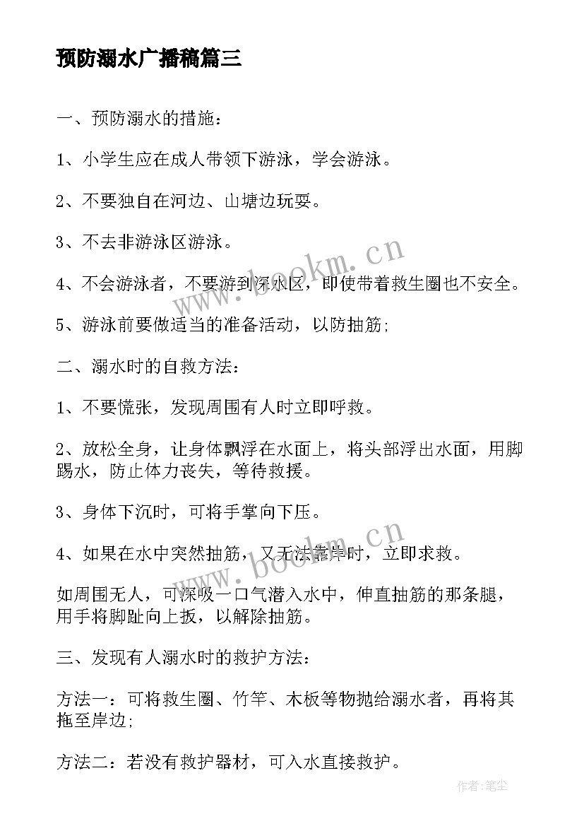 最新预防溺水广播稿(模板5篇)