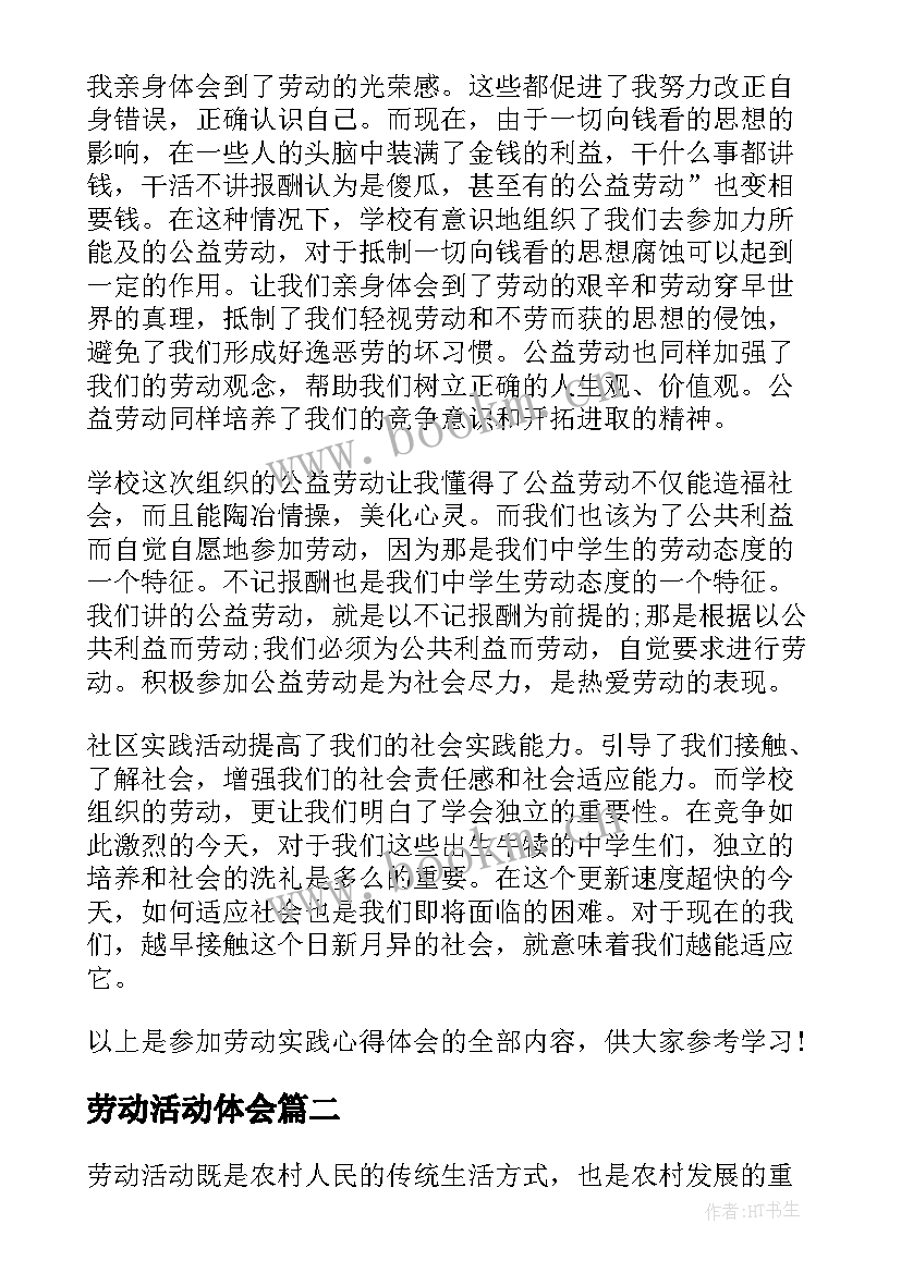 劳动活动体会(精选7篇)