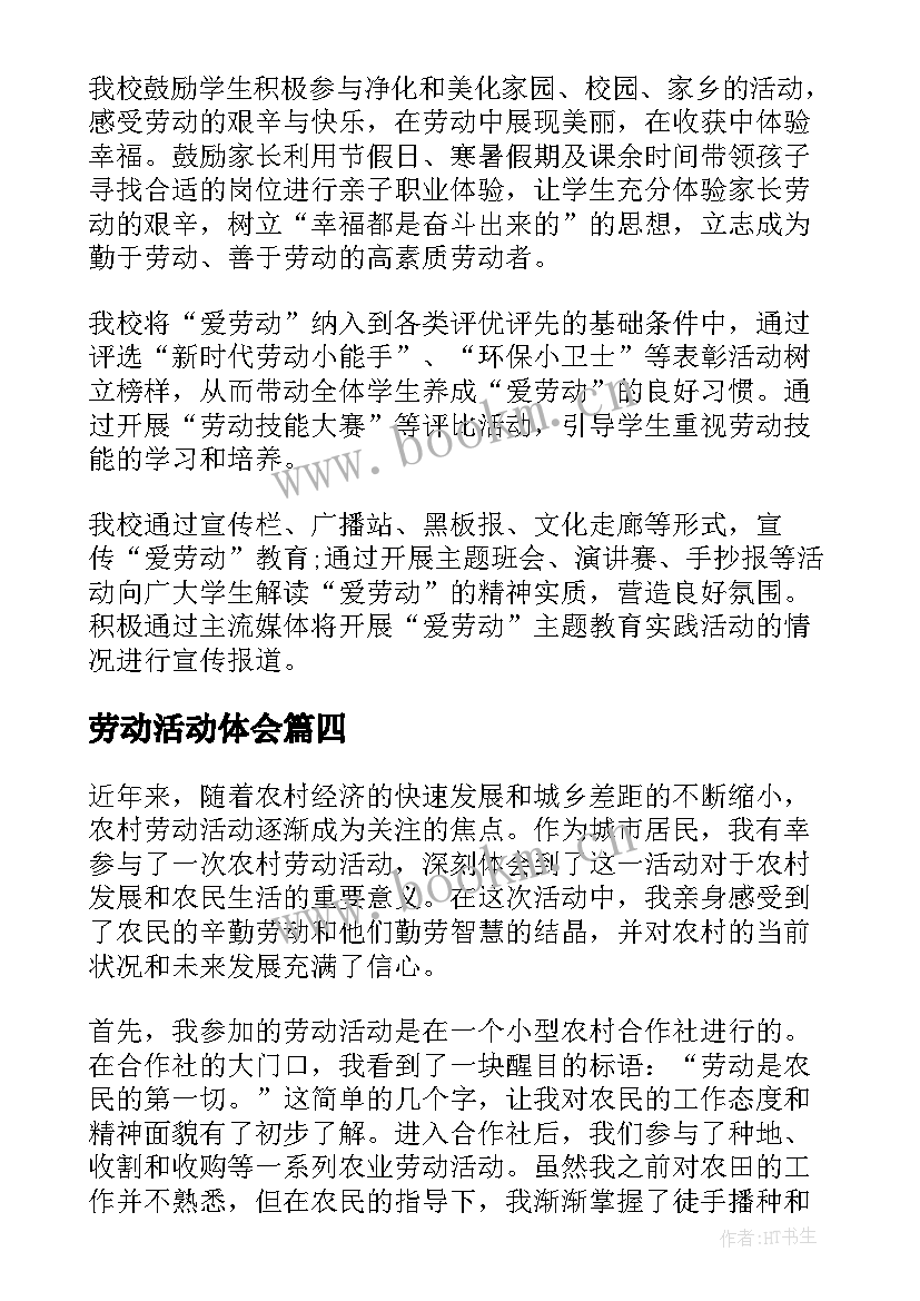 劳动活动体会(精选7篇)