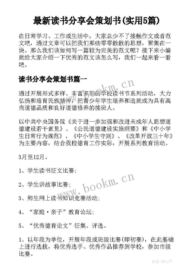 最新读书分享会策划书(实用5篇)