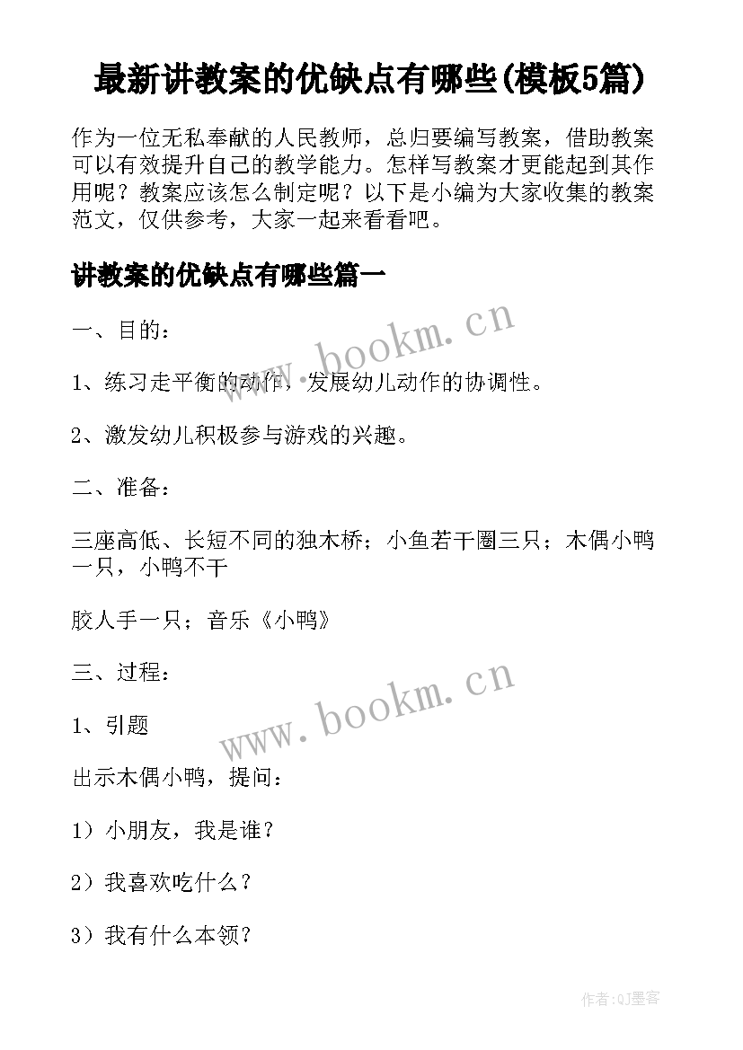 最新讲教案的优缺点有哪些(模板5篇)