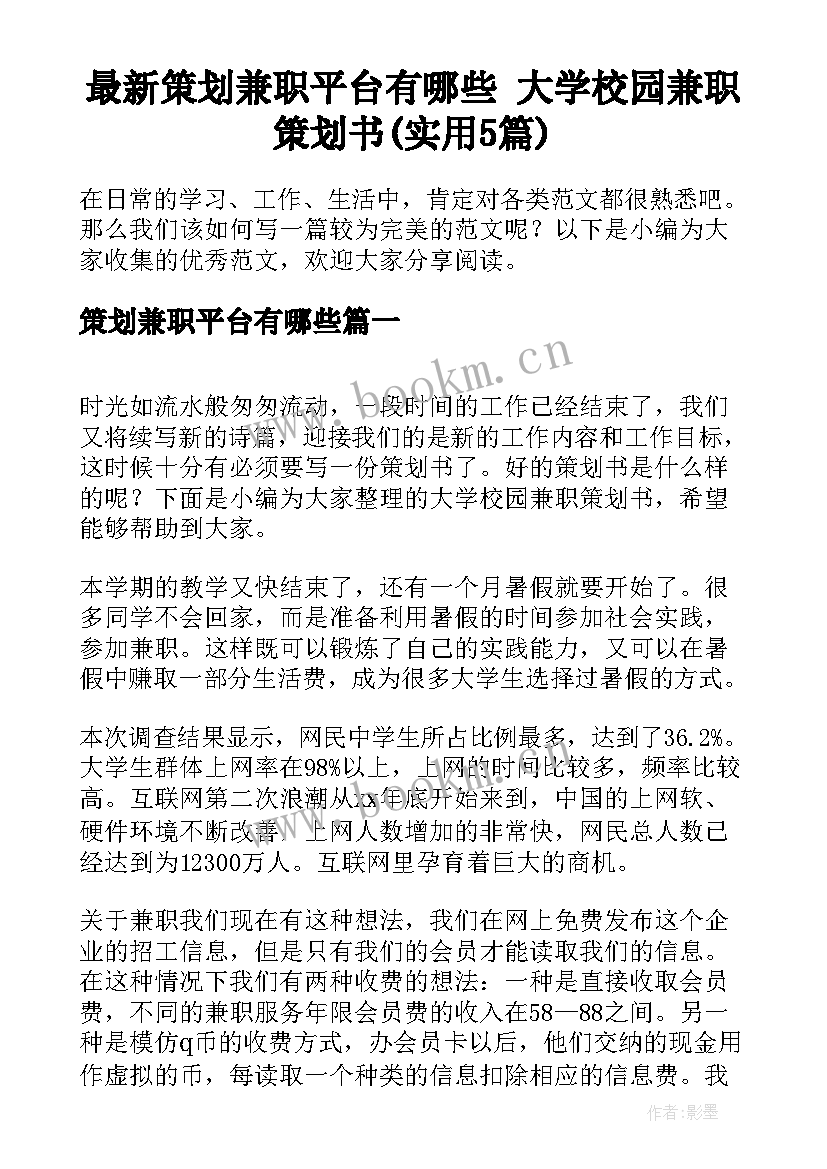 最新策划兼职平台有哪些 大学校园兼职策划书(实用5篇)