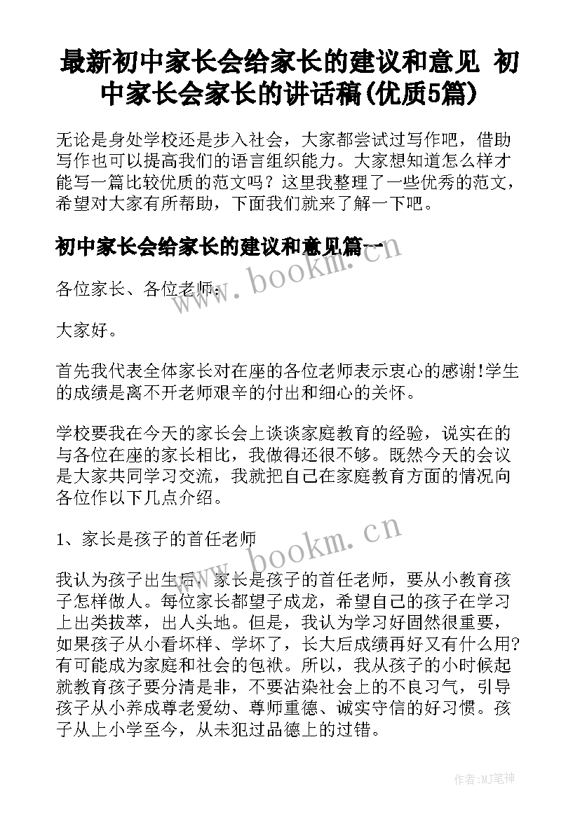 最新初中家长会给家长的建议和意见 初中家长会家长的讲话稿(优质5篇)