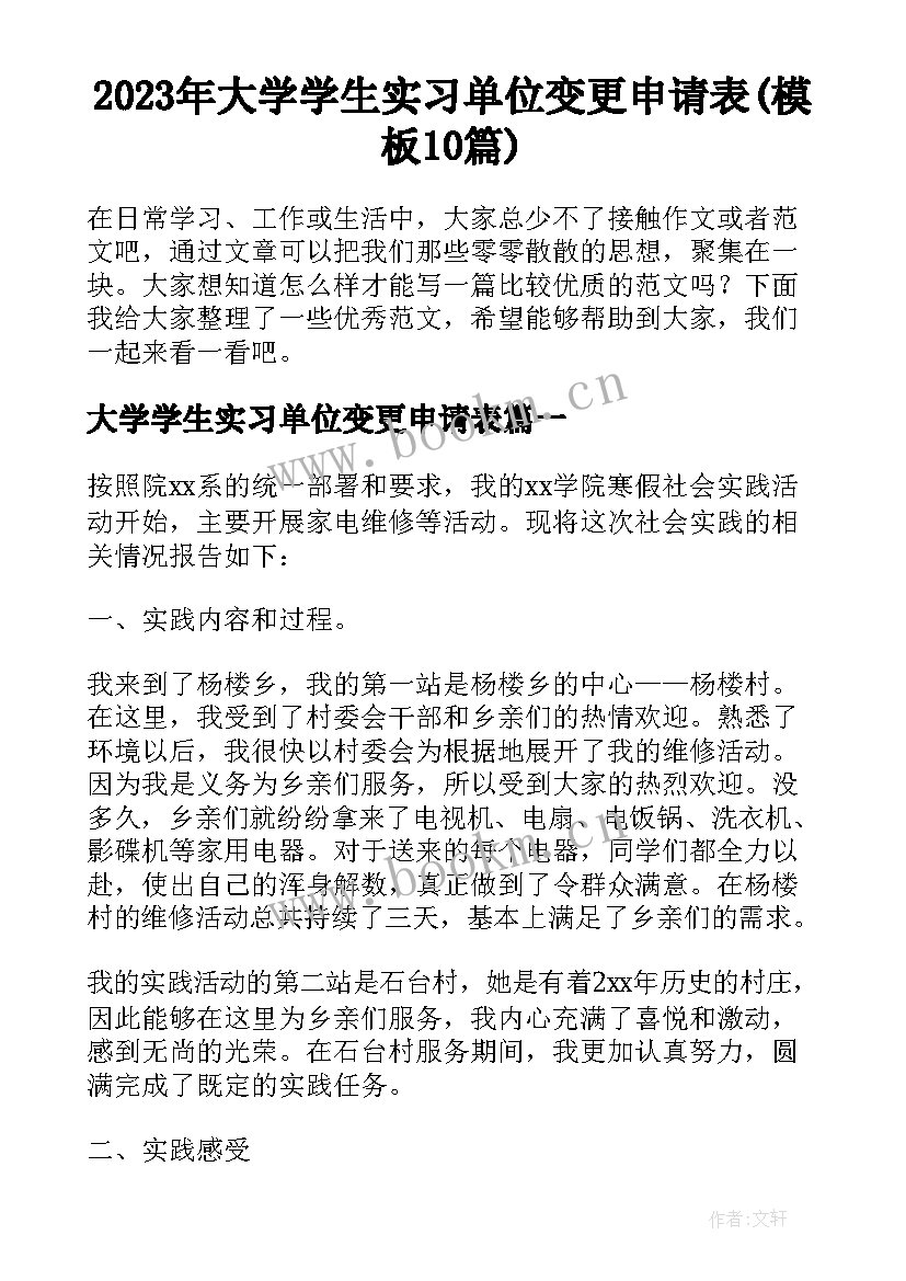 2023年大学学生实习单位变更申请表(模板10篇)