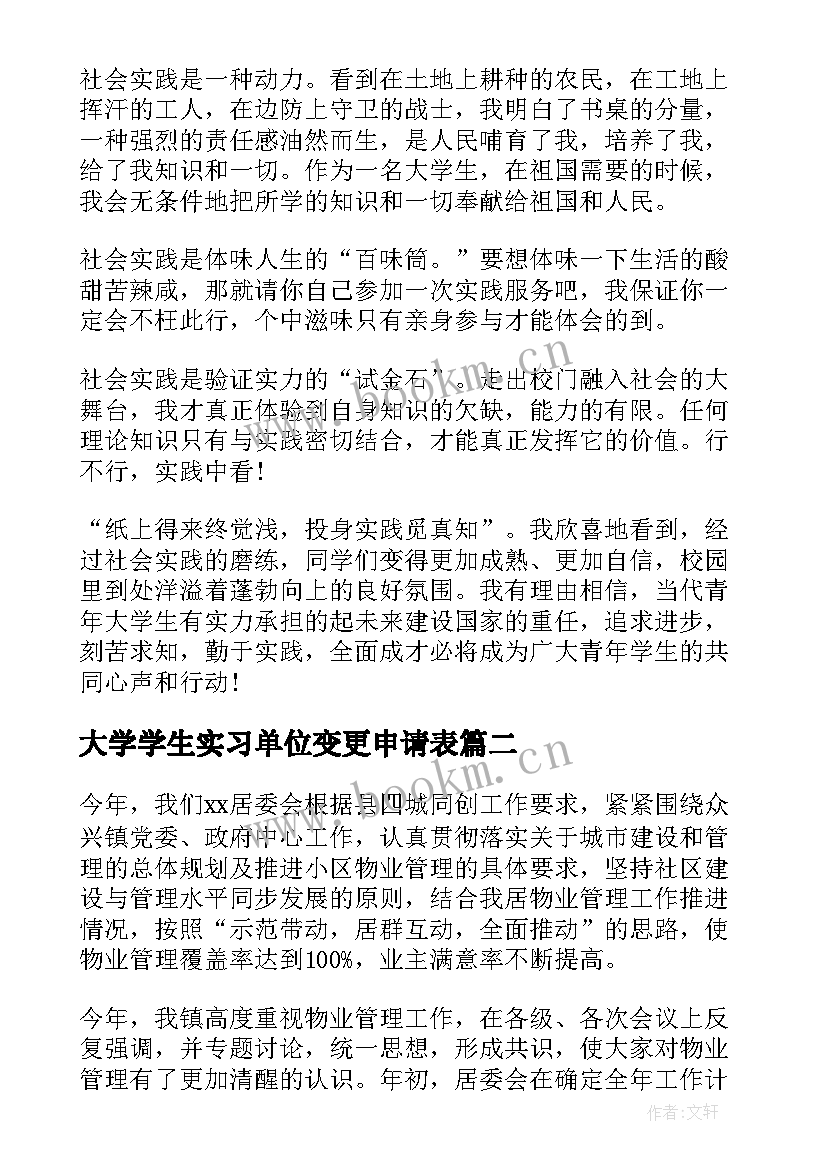 2023年大学学生实习单位变更申请表(模板10篇)