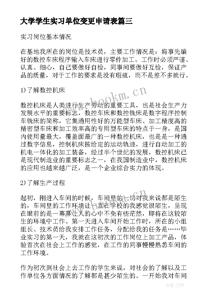 2023年大学学生实习单位变更申请表(模板10篇)