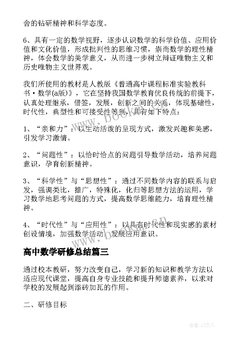 最新高中数学研修总结 高中数学教师个人研修计划(精选5篇)