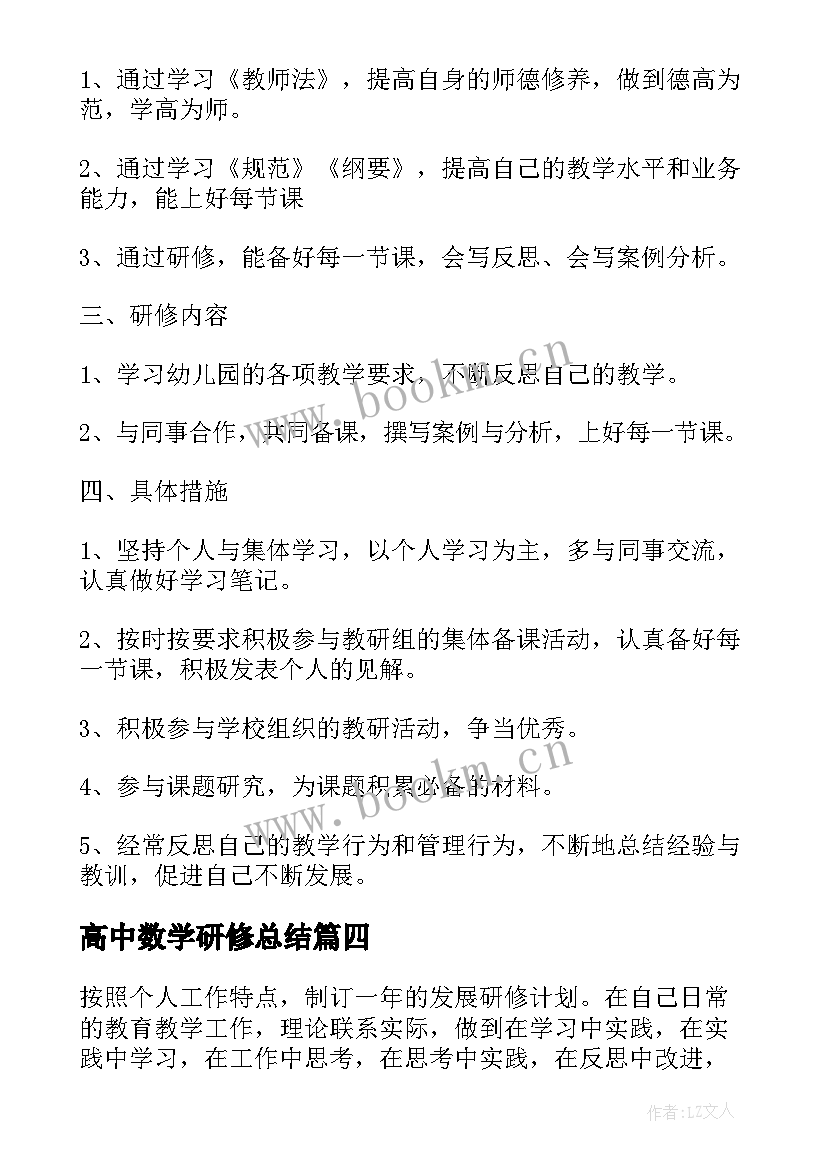 最新高中数学研修总结 高中数学教师个人研修计划(精选5篇)