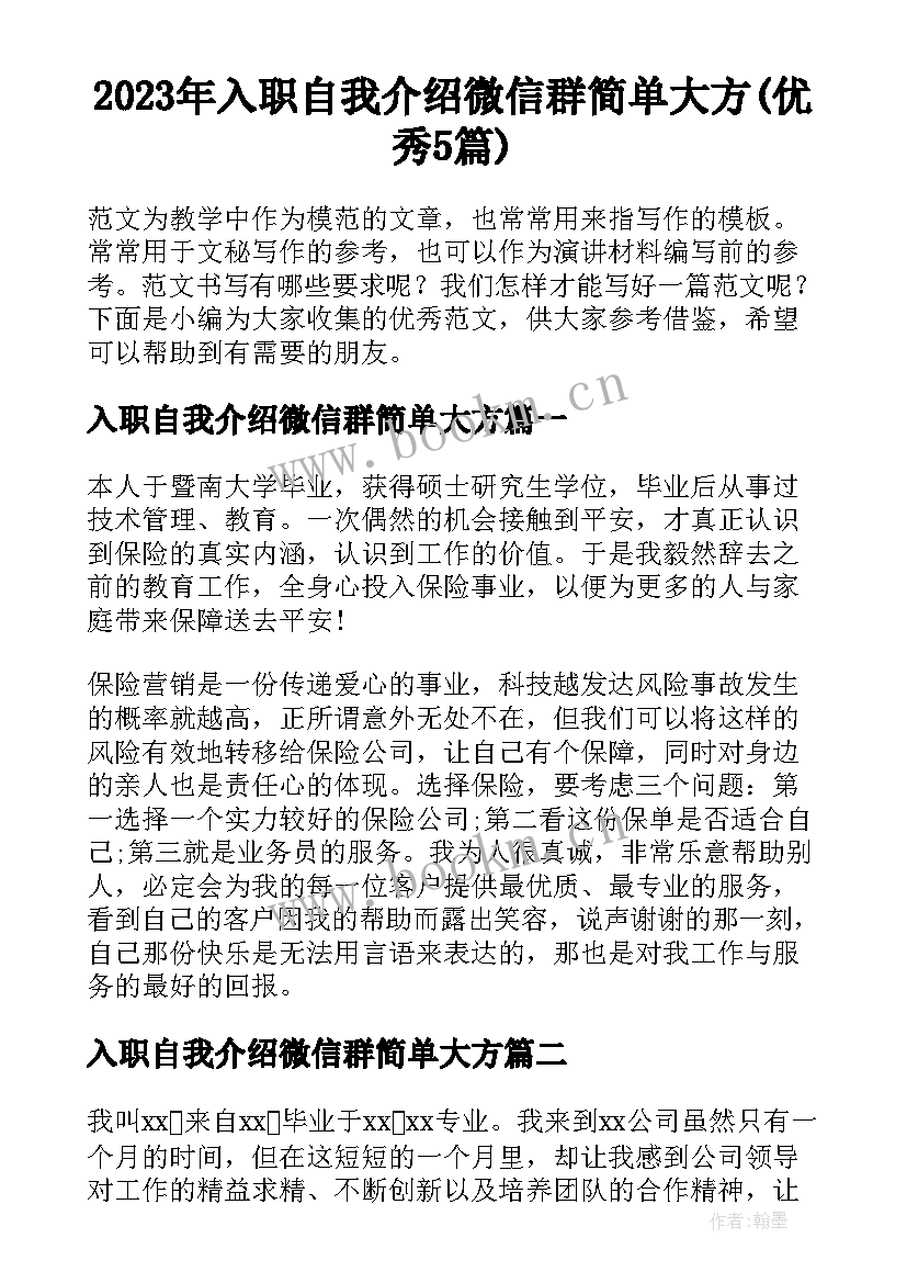 2023年入职自我介绍微信群简单大方(优秀5篇)