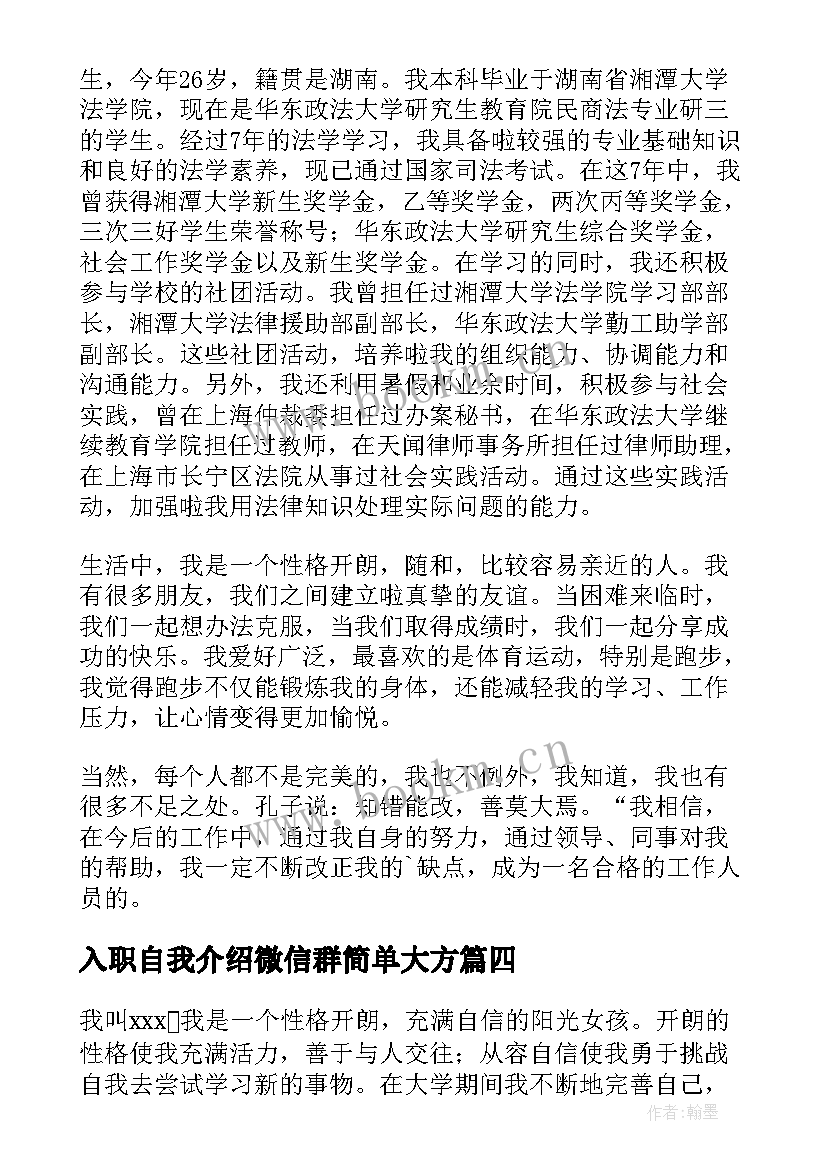 2023年入职自我介绍微信群简单大方(优秀5篇)