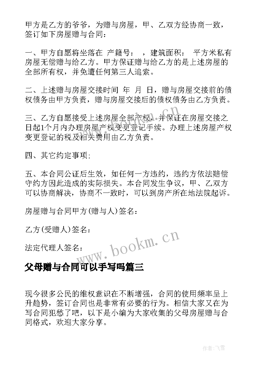 最新父母赠与合同可以手写吗(模板5篇)