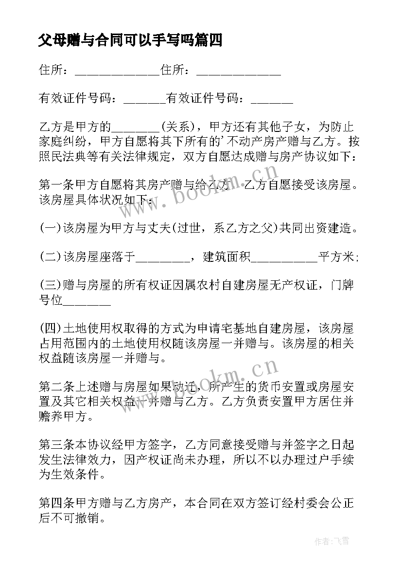 最新父母赠与合同可以手写吗(模板5篇)