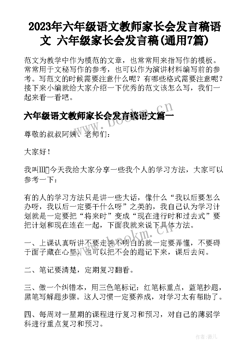 2023年六年级语文教师家长会发言稿语文 六年级家长会发言稿(通用7篇)