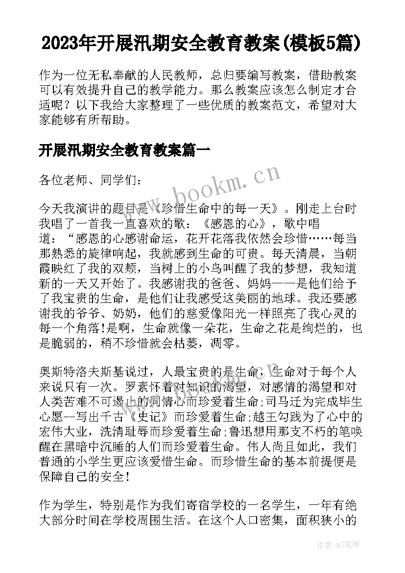 2023年开展汛期安全教育教案(模板5篇)