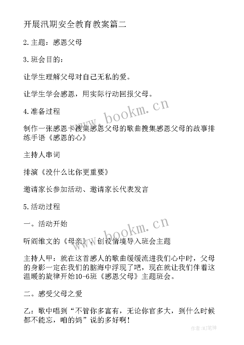 2023年开展汛期安全教育教案(模板5篇)