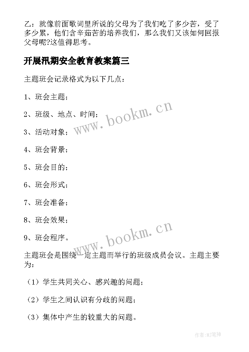 2023年开展汛期安全教育教案(模板5篇)