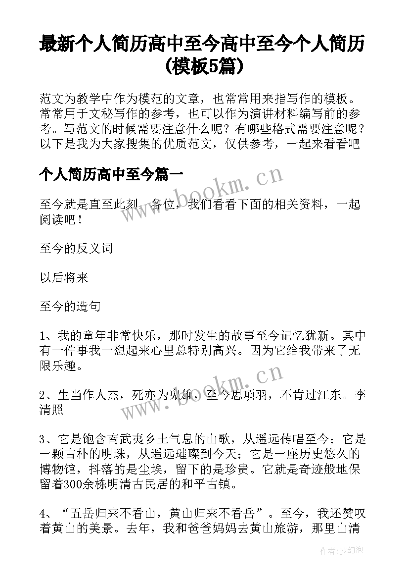 最新个人简历高中至今 高中至今个人简历(模板5篇)