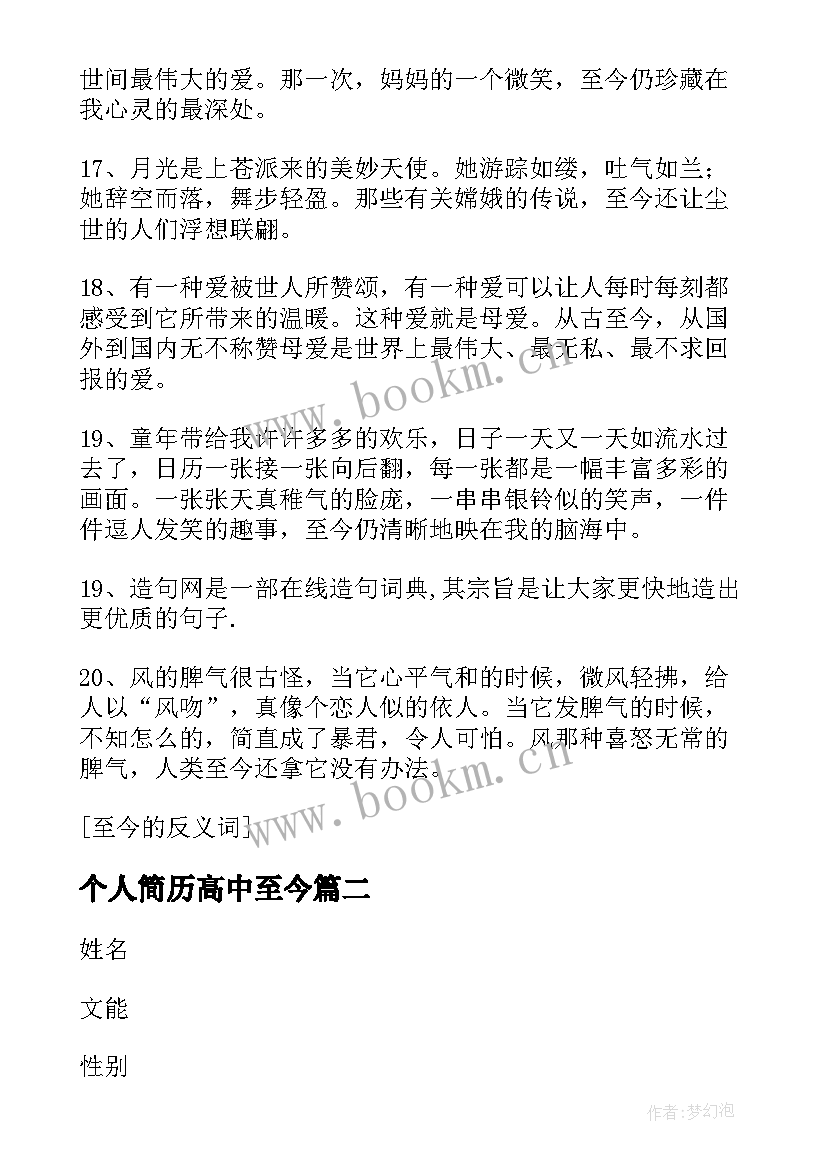 最新个人简历高中至今 高中至今个人简历(模板5篇)