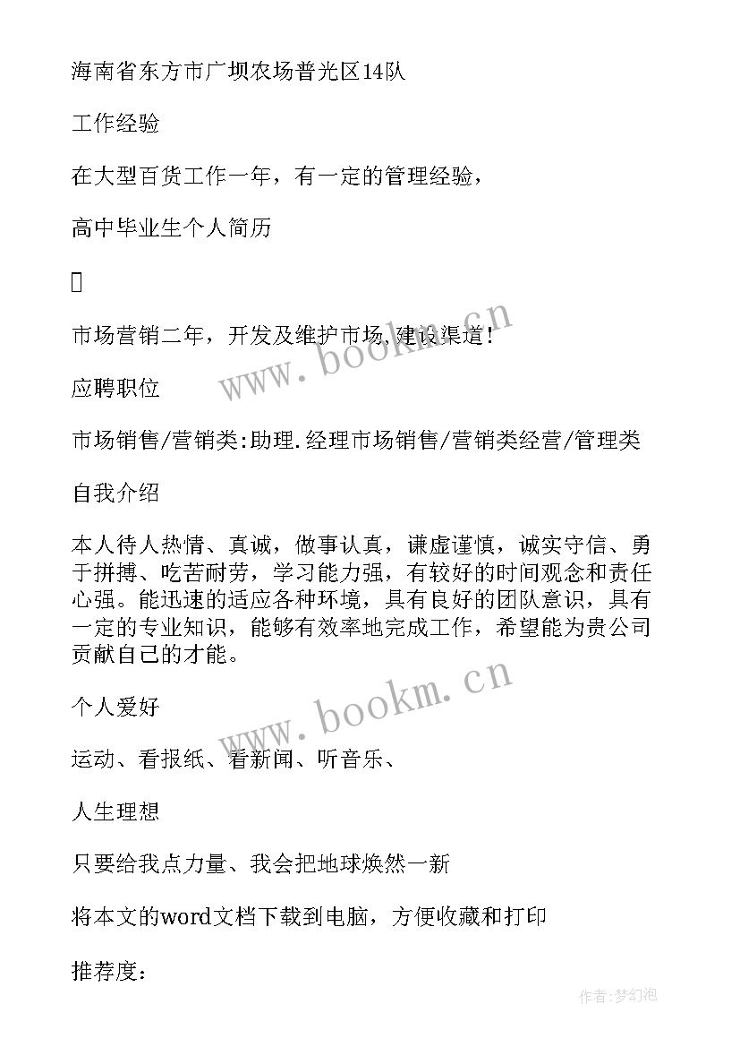 最新个人简历高中至今 高中至今个人简历(模板5篇)