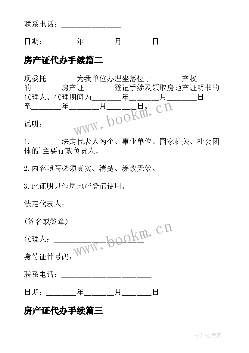 最新房产证代办手续 办理房产证委托书(优质7篇)