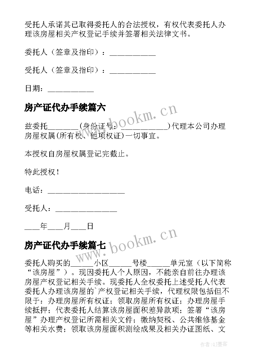 最新房产证代办手续 办理房产证委托书(优质7篇)