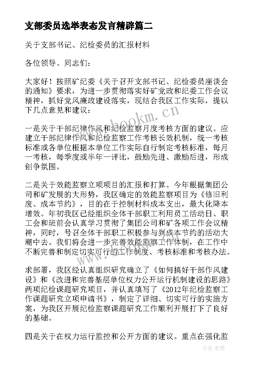 最新支部委员选举表态发言精辟(汇总5篇)