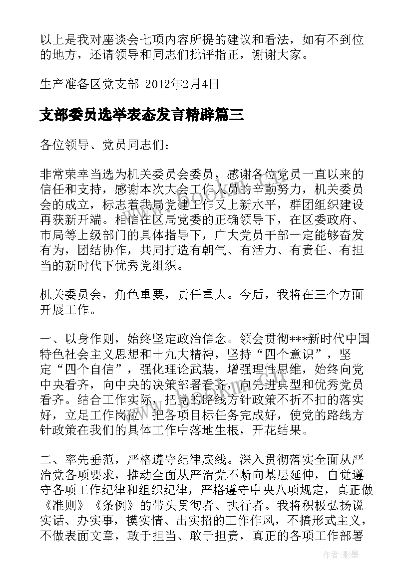 最新支部委员选举表态发言精辟(汇总5篇)