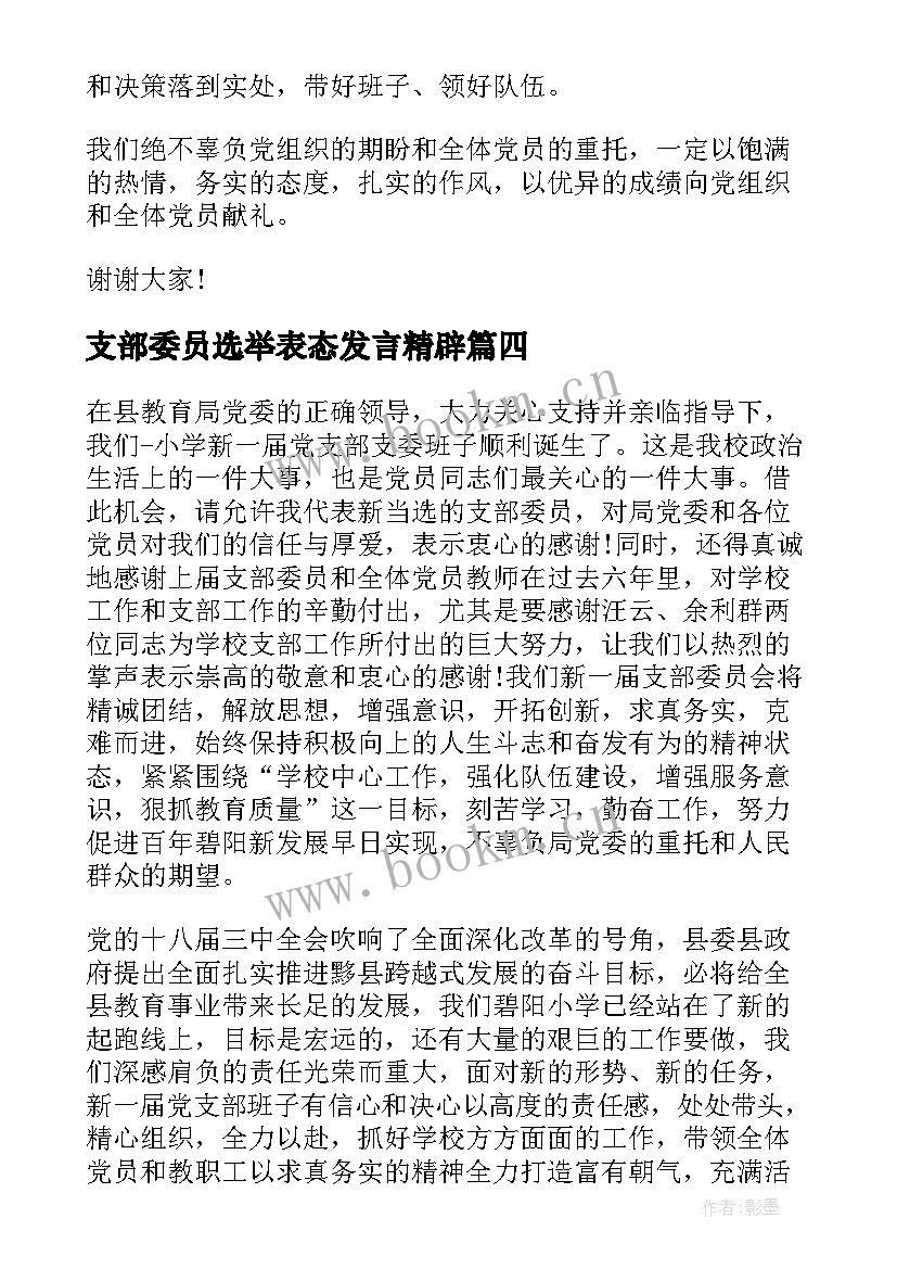 最新支部委员选举表态发言精辟(汇总5篇)