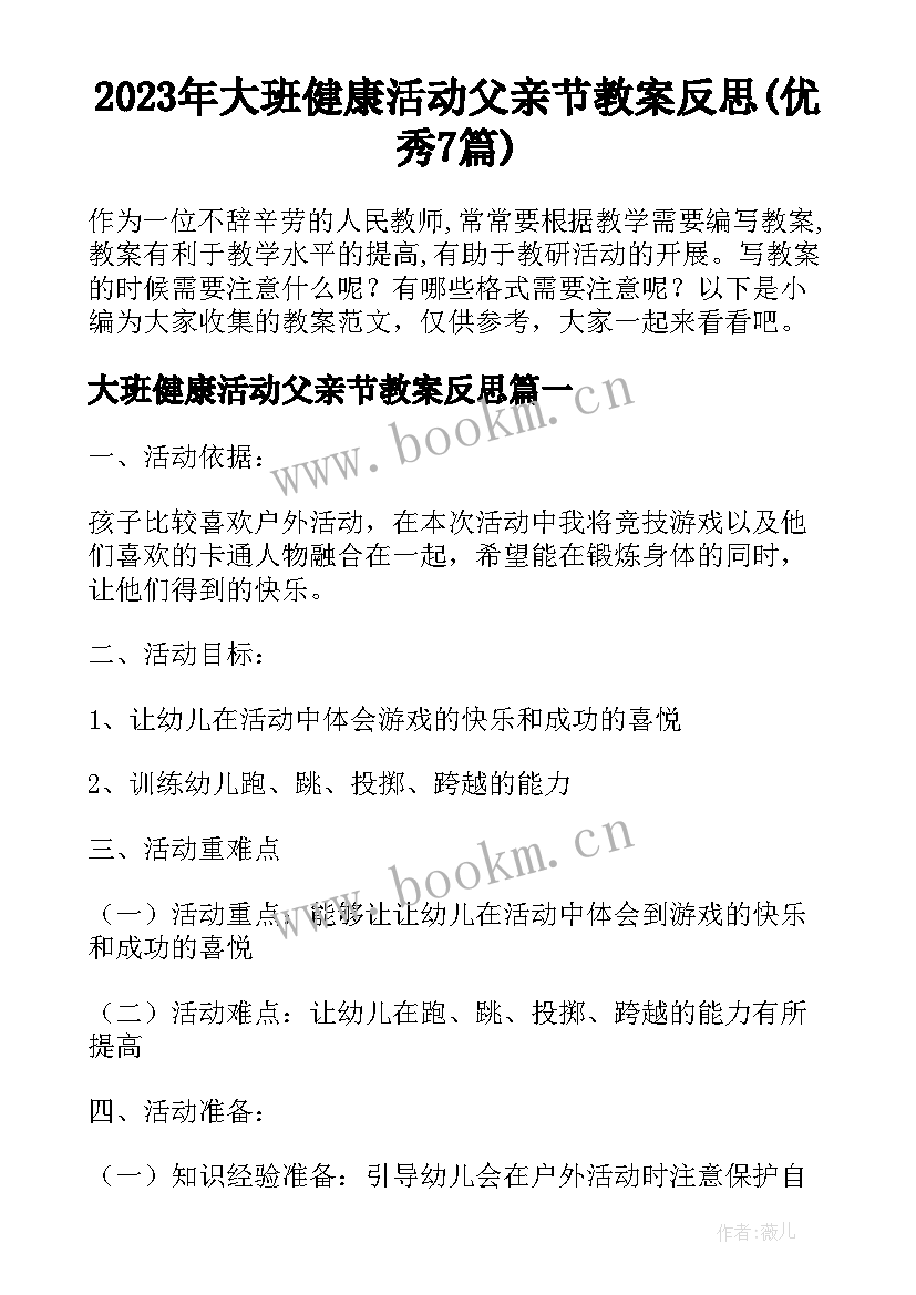 2023年大班健康活动父亲节教案反思(优秀7篇)