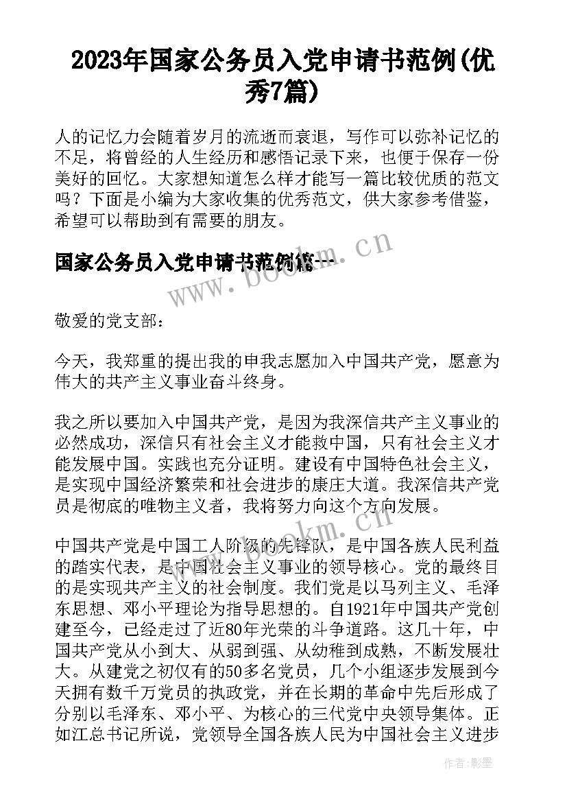 2023年国家公务员入党申请书范例(优秀7篇)