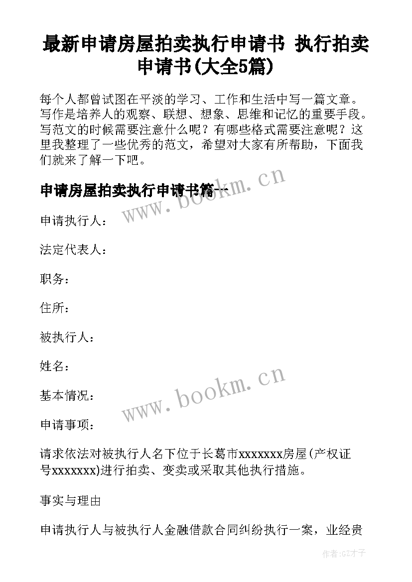 最新申请房屋拍卖执行申请书 执行拍卖申请书(大全5篇)