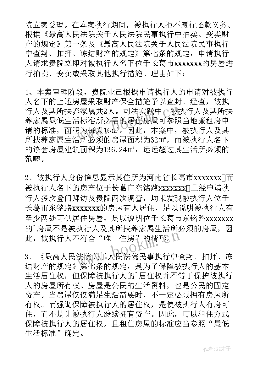 最新申请房屋拍卖执行申请书 执行拍卖申请书(大全5篇)