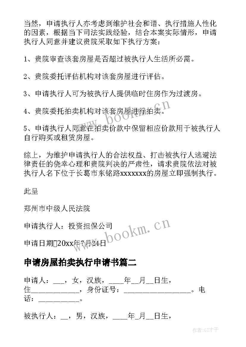 最新申请房屋拍卖执行申请书 执行拍卖申请书(大全5篇)