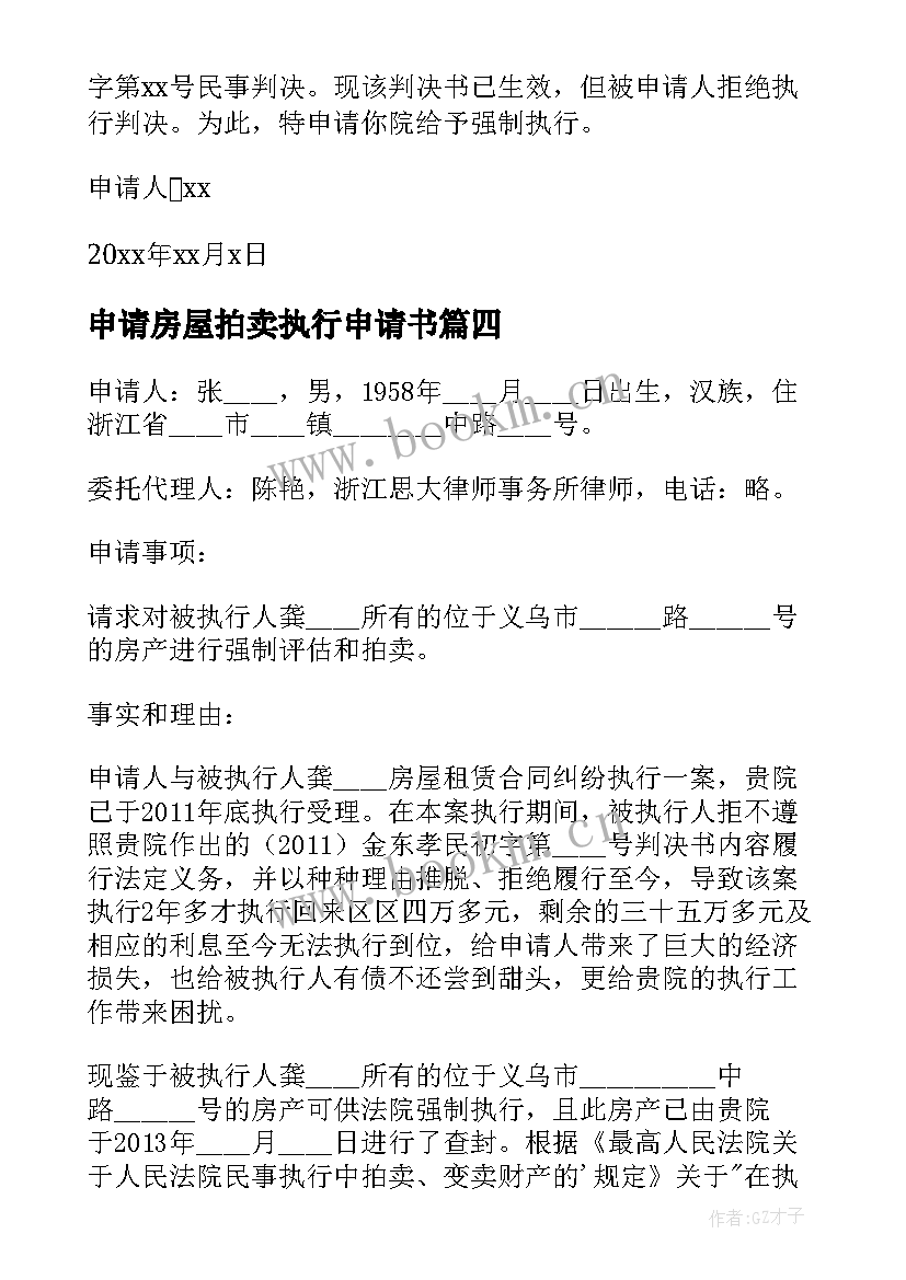 最新申请房屋拍卖执行申请书 执行拍卖申请书(大全5篇)