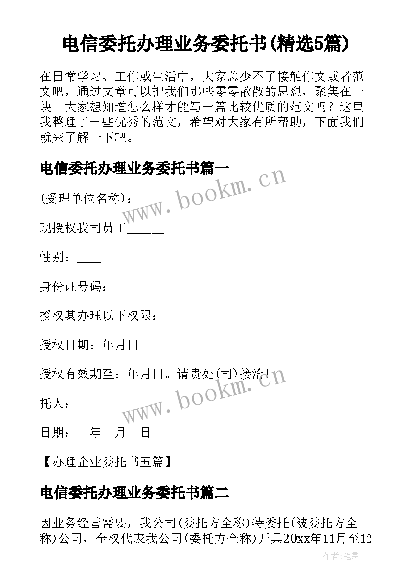 电信委托办理业务委托书(精选5篇)