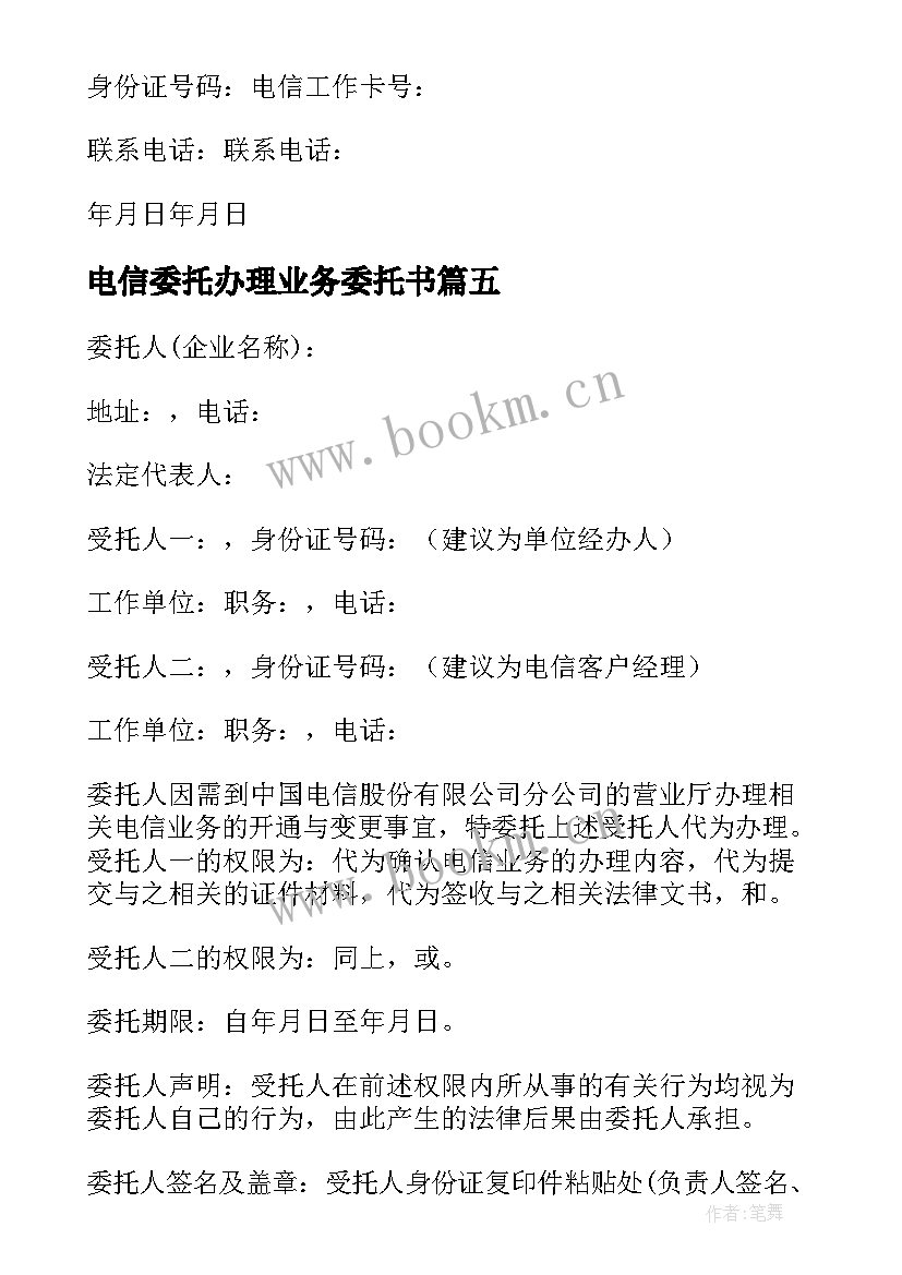 电信委托办理业务委托书(精选5篇)