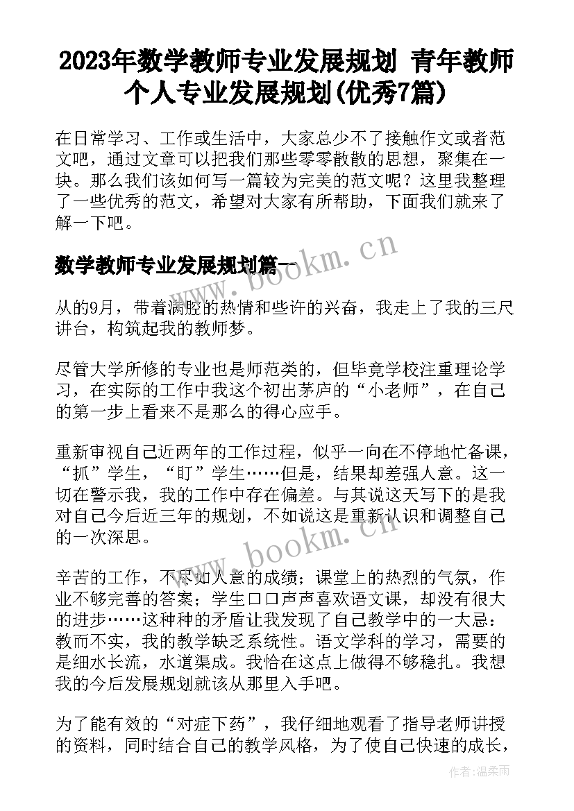 2023年数学教师专业发展规划 青年教师个人专业发展规划(优秀7篇)