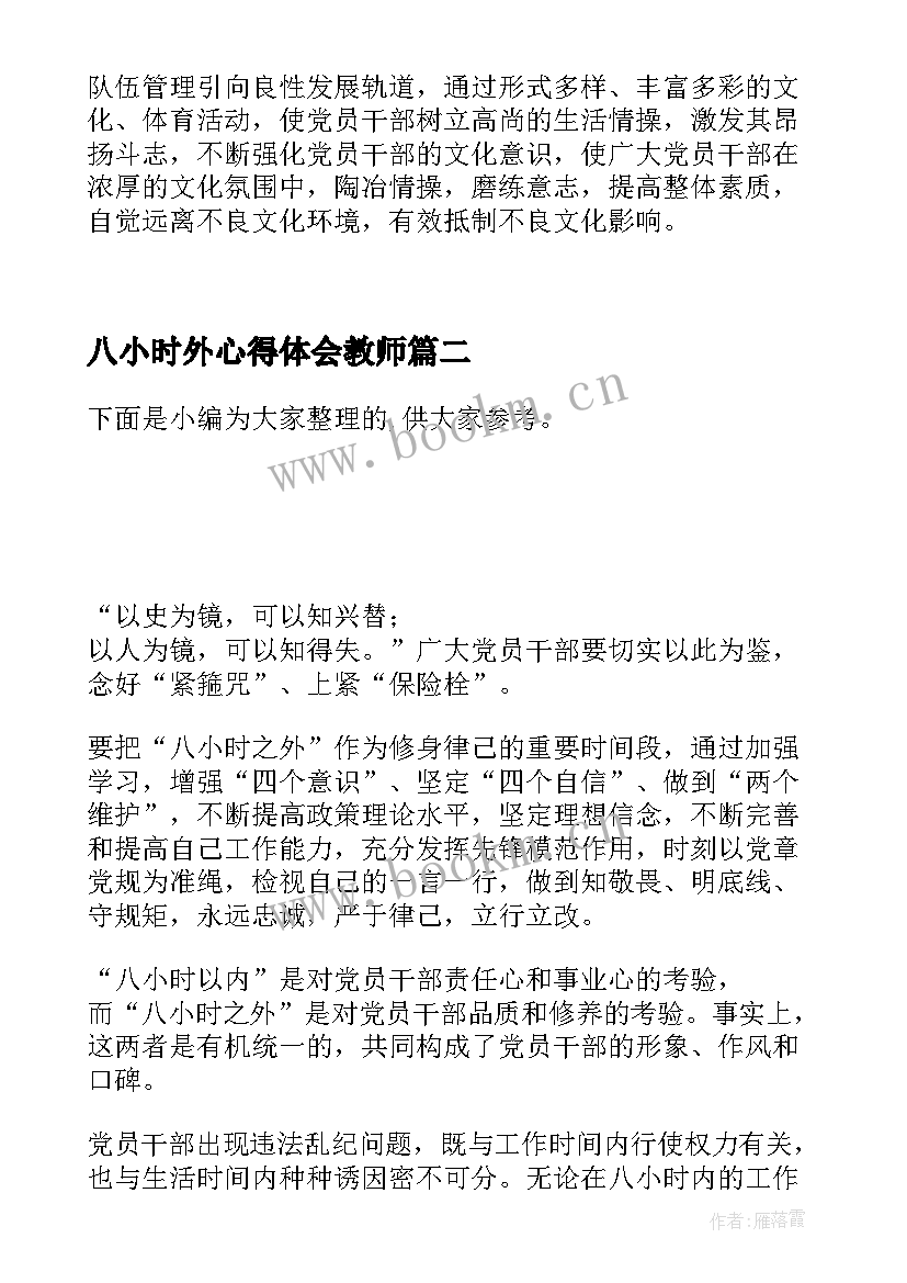 八小时外心得体会教师(精选5篇)