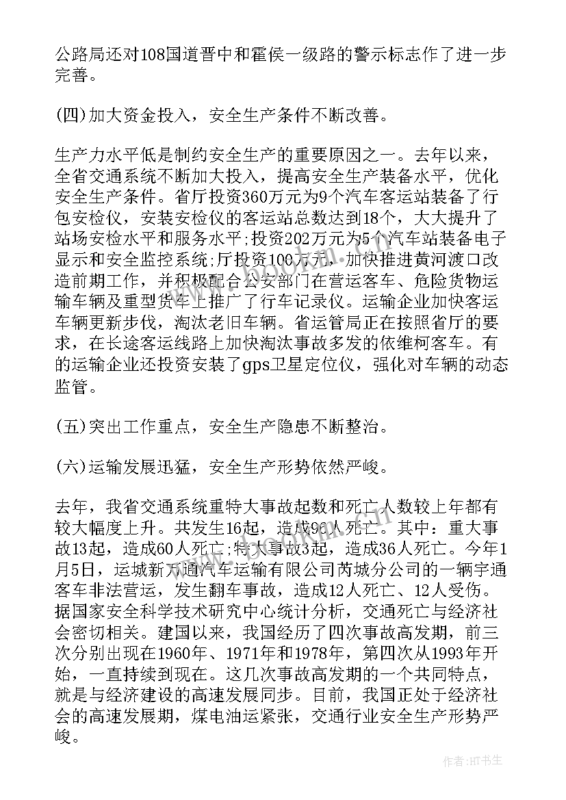 全省安全生产工作会议精神心得体会(优质5篇)