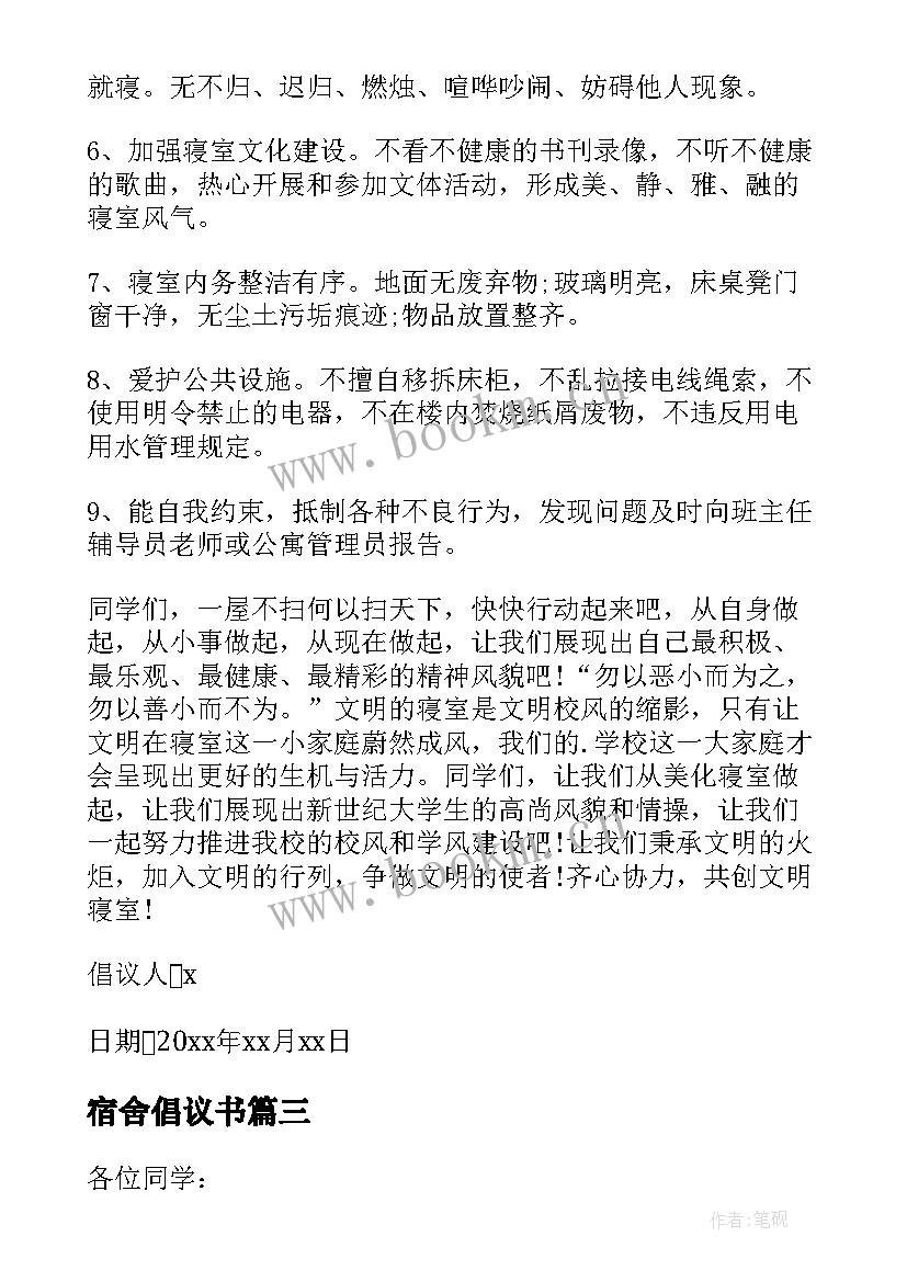 宿舍倡议书(优秀5篇)