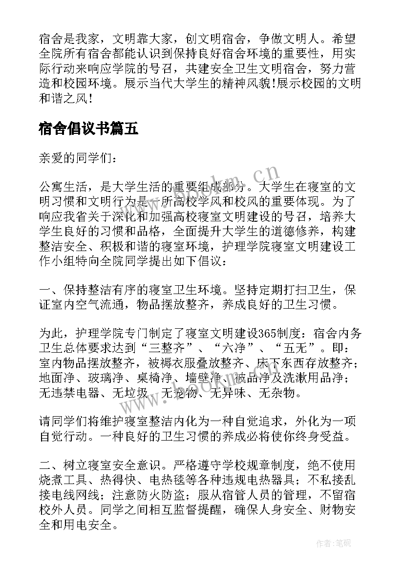 宿舍倡议书(优秀5篇)