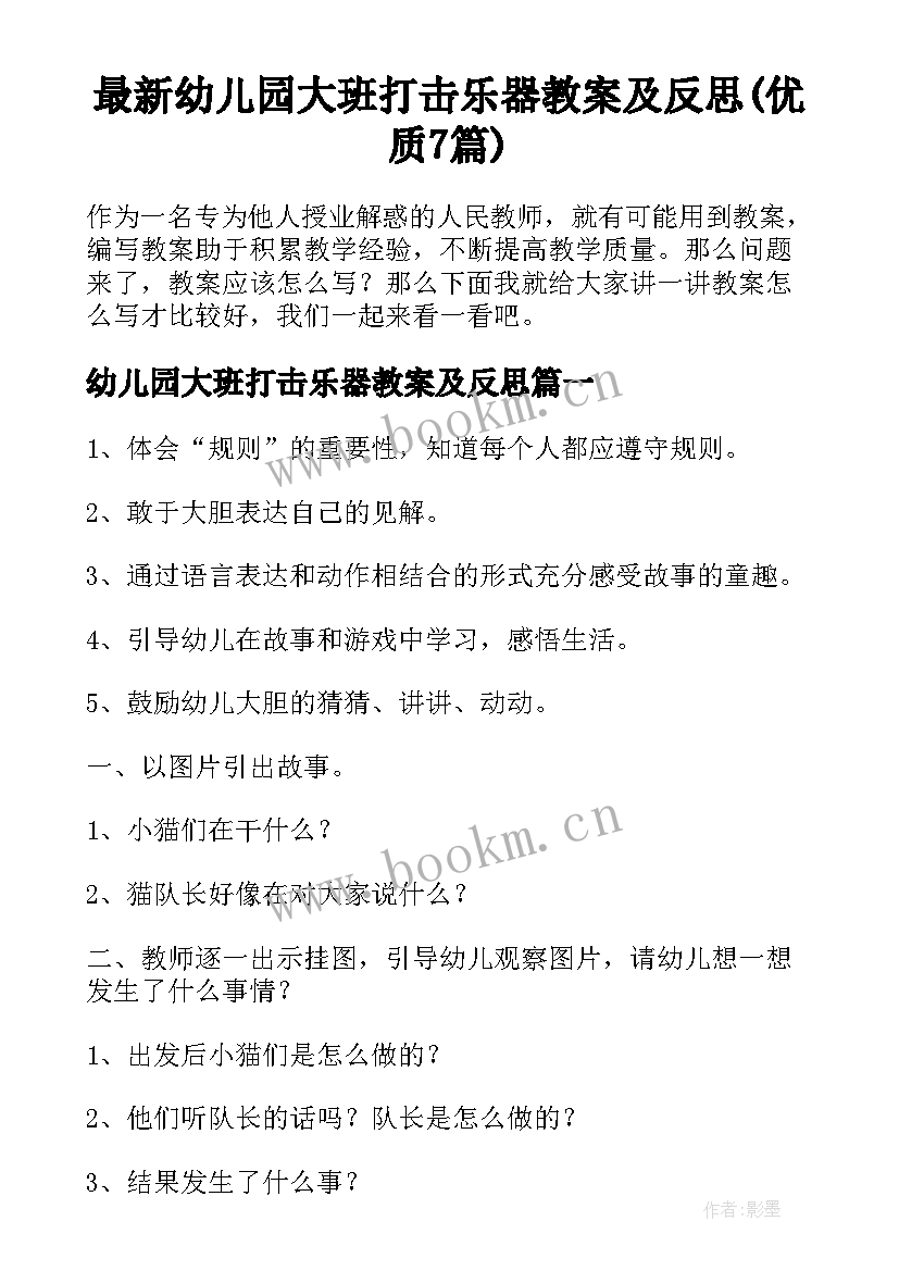 最新幼儿园大班打击乐器教案及反思(优质7篇)