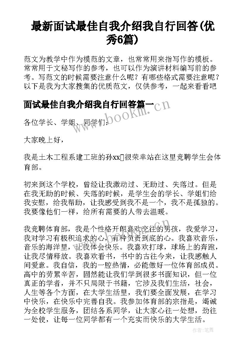 最新面试最佳自我介绍我自行回答(优秀6篇)