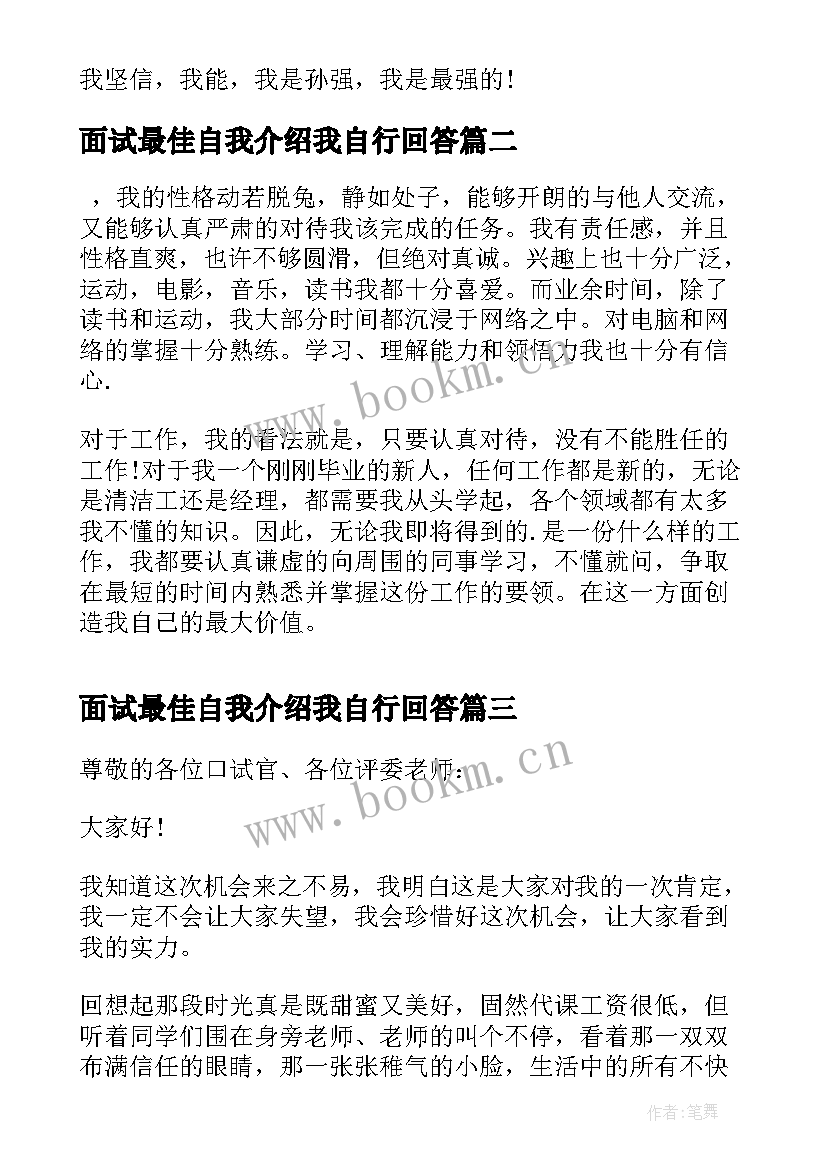 最新面试最佳自我介绍我自行回答(优秀6篇)