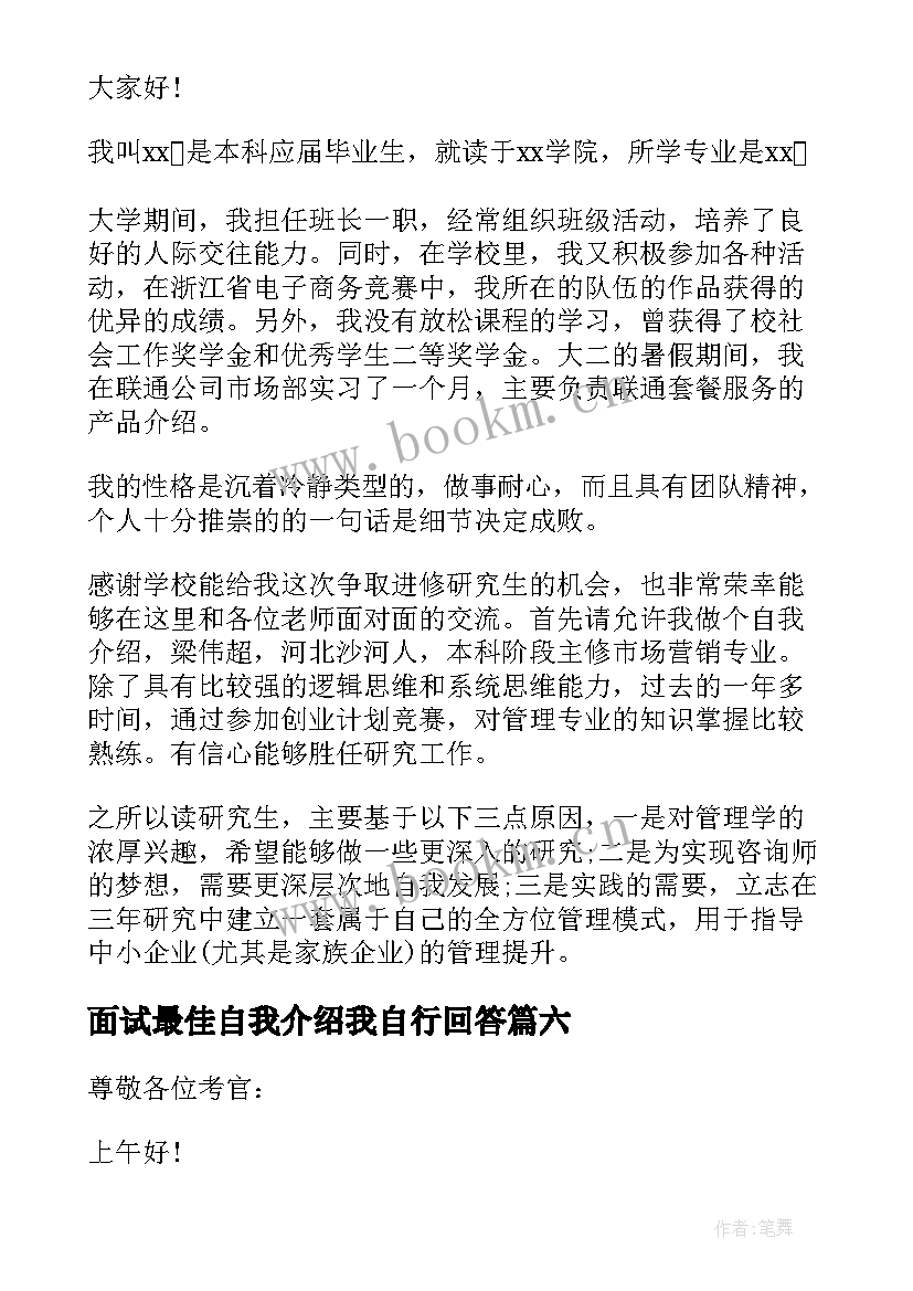 最新面试最佳自我介绍我自行回答(优秀6篇)