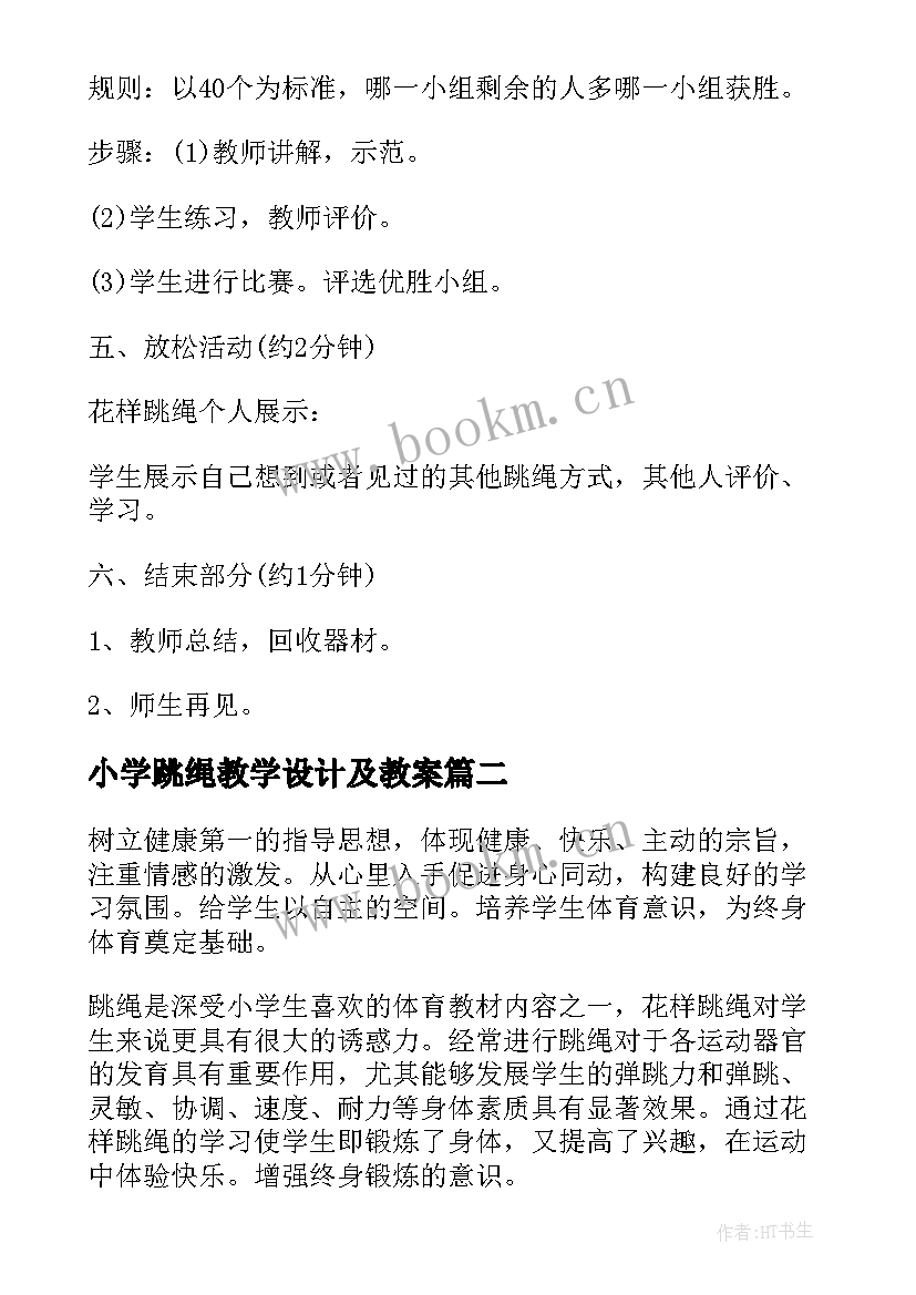 最新小学跳绳教学设计及教案(通用5篇)