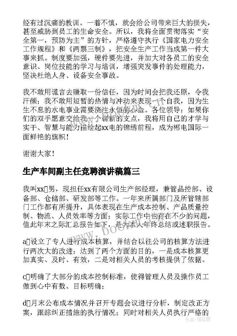 最新生产车间副主任竞聘演讲稿(实用5篇)